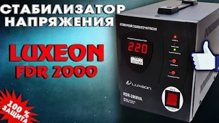 Стабилизатор напряжения Luxeon FDR 2000