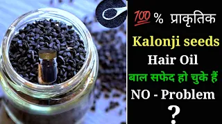 बालो की अनेको समस्याओ के लिए एक बरसो से आजमाया हुआ घरेलु नुस्खा | Kalonji Hair Oil.