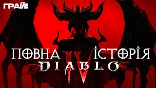 ПОВНА ІСТОРІЯ DIABLO 4 УКРАЇНСЬКОЮ | СЮЖЕТ ДІАБЛО 4 | СЕКРЕТНА КАТ-СЦЕНА?!