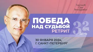 2024.01.30 — Победа над судьбой (часть №2). Молитвенный ретрит Торсунова О. Г. в Санкт-Петербурге