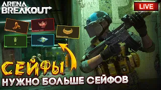 СЕЙФОВ МНОГО НЕ БЫВАЕТ | СТРИМ ARENA BREAKOUT / TARKOV MOBILE