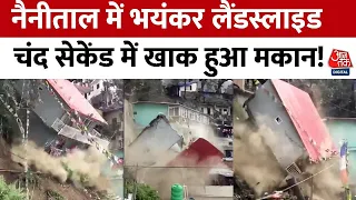 Nainital News: लैंडस्लाइड की चपेट में आया मकान, सेंकड में हो गया जमींदोज.. डरा देगा ये वीडियो|Latest