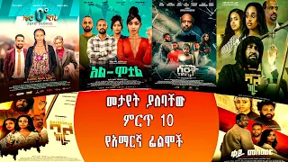 መታየት ያለባቸው ምርጥ 10 የአማርኛ ፊልሞች | Top 10 Amharic movies to watch 2024 #ethiopian  #ebs  #amharic