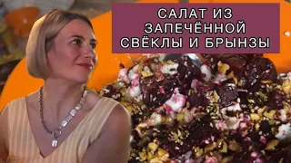 САЛАТ ИЗ ЗАПЕЧЁННОЙ СВЁКЛЫ И БРЫНЗЫ