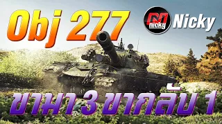 World of Tanks || เก๋า!! Object 277 ขามา 3 ขากลับ 1