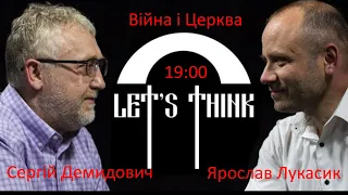 Сергій Демидович і Ярослав Лукасик: Війна і церква, що треба робити!