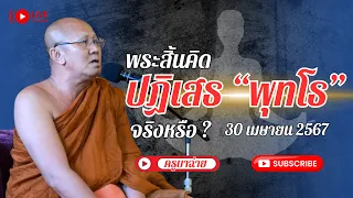 พระสิ้นคิด ปฏิเสธพุทโธ จริงหรือ?  30/04/67 #พระสิ้นคิด #หลวงตาสินทรัพย์ #พุทโธ #อานาปานสติ