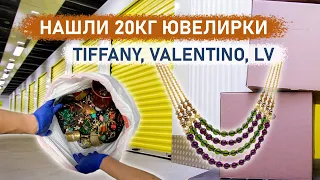 Нашли больше 20кг ювелирки в контейнере. Tiffany, Valentino, Louis Vuitton etc.