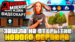 УСПЕШНО ЗАШЛА НА ОТКРЫТИЕ НОВОГО СЕРВЕРА ARIZONA MIRAGE