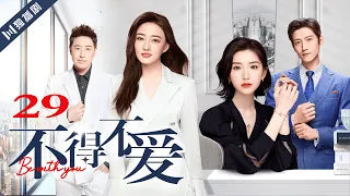 ENG SUB【FULL】EP29 不得不爱 | Be with you 主演：潘玮柏、徐璐、毛晓彤、张峻宁