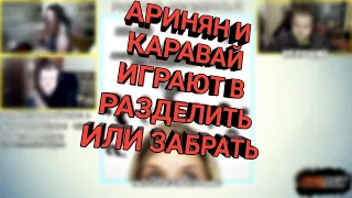 Каравай и Аринян на шоу Cheatbanned 'Разделить или забрать'