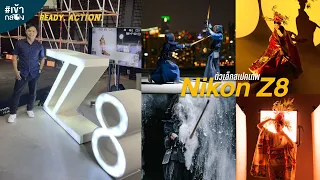 เปิดตัว Nikon Z8 กล้องตัวเล็กแต่อัดแน่นด้วยคุณภาพ [เข้ากล้อง]