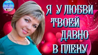 Элен Маржук - Я у Любви Твоей Давно в Плену !