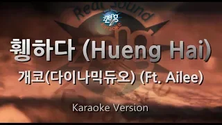 [짱가라오케/원키/노래방] 개코(Gaeko)(다이나믹듀오)-휑하다 (Hueng Hai) (Ft. Ailee) [ZZang KARAOKE]