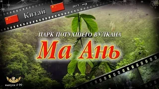 #99 Парк потухшего вулкана Ма Ань (Китай)