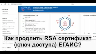 Как продлить ключ доступа ЕГАИС (RSA сертификат)?