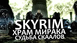 🔴SKYRIM: The Elder Scrolls V / ХРАМ МИРАКА / СУДЬБА СКААЛОВ / ПРОХОЖДЕНИЕ (ЧАСТЬ 6)  SALEWANOV