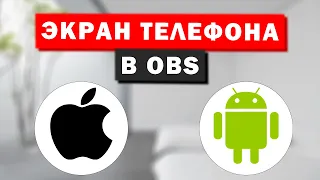 Как вывести изображение экрана телефона в OBS