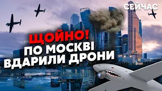 🚀Терміново! НОВА АТАКА на МОСКВУ. ПОТУЖНИЙ ВИБУХ біля Кремля. Людей ЕВАКУЮЮТЬ. Аеропорти ЗАКРИТІ