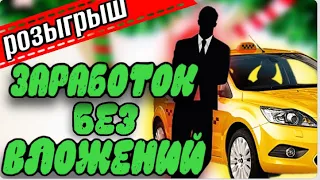 КАК ЗАРАБОТАТЬ В TAXI MONEY БЕЗ ВЛОЖЕНИЙ | МИНИ ГАЙД ДЛЯ НОВИЧКОВ