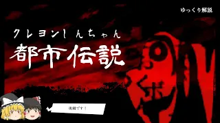 【最恐】設定崩壊!?クレヨンしんちゃんの都市伝説10選：後編【ゆっくり解説】