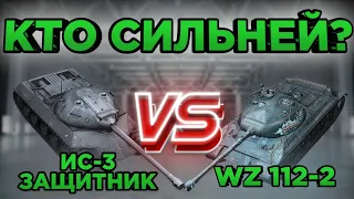 Кто Сильней? | ИС-3 Защитник VS WZ 112-2 | Битва ПРЕМОВ | DanSnet Blitz