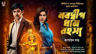 Bangla Goyenda Golpo | Bengali Detective Story | Bengali Suspense Story | Thriller