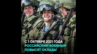 С 1 октября 2021 года российским военным повысят оклады