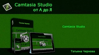 ✿Обзор курса Татьяны Черновой Camtasia Studio от А до Я