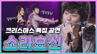 🎄박효신(Park Hyo Shin)🎄 이 조합 다시 볼 수 있을까요?! 이소라님과 박효신님의 듀엣 같이 보아요~💚 | KBS 041224 방송