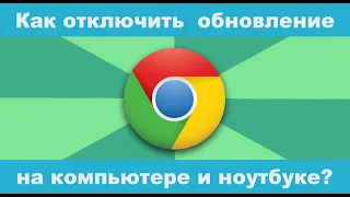 Как отключить автоматическое обновление Гугл Хром на Пк и Ноутбуке?