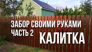 Как сделать калитку. Изготовление калитки для дачи своими руками