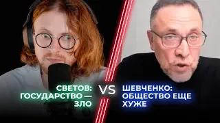 Михаил Светов vs Максим Шевченко / Государство vs Общество