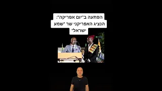 צמרמורות😱 הנציג האפריקני שר שמע ישראל בארצות הברית‼️