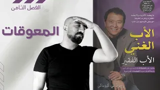 كتاب الأب الغني والأب الفقير | الفصل  الثامن  | بصوت إسلام عادل