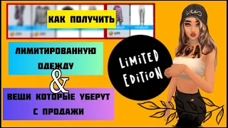 Как получить лимитированную по времени одежду | Вещи которые скоро уберут с продажи | Avakin Life