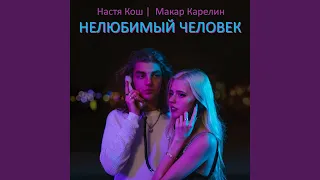 Нелюбимый человек