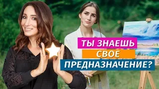 Как найти свое предназначение и раскрыть творческий потенциал? | Елена Тарарина