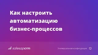 Автоматизация бизнес-процессов в CRM-системе SalesapCRM. Как автоматизировать продажи