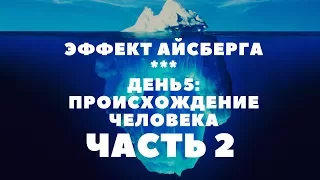 Происхождение человека. Часть 2.