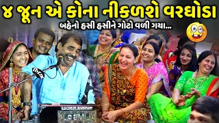 ૪ જૂન એ કોના નીકળશે વરઘોડા | Mayabhai Ahir | new comedy jokes 2024 | Aapnu Loksahitya