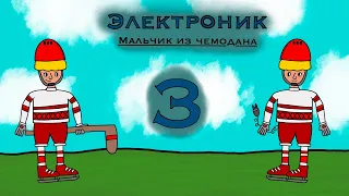 Аудиокнига 🎧 Приключения Электроника 🤖 глава 3 Матч