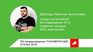 Куда мы катимся? Исследование КП и отделов продаж SEO-компаний – доклад Никиты Антонова на Стачке