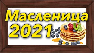 Масленица в 2021 году🥞 : когда будет, что нельзя и можно делать, традиции на праздник и обычаи