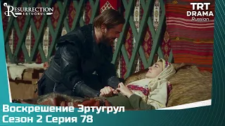 Воскрешение Эртугрул Сезон 2 Серия 78