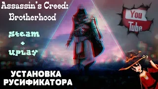УСТАНОВКА РУСИФИКАТОРА Assassin’s Creed: Brotherhood [ТЕСТ]