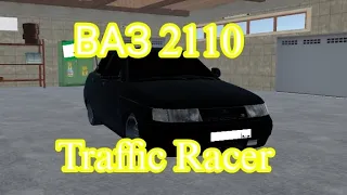 №3 Игра для суеты | название игры Traffic Racer гоняю на ВАЗе 2110