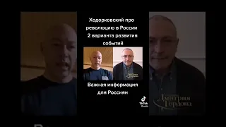 Ходорковский о революции!