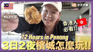 【檳城🇲🇾】超豐富！3日2夜自由行～行程全紀錄『娘惹餐、地道美食、景點、檳城人推介美食』｜豚長帶團 Ep.106 ｛中英文字幕 CH EN CC｝