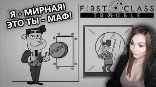 Я - МИРНАЯ, ТЫ - МАФ!  • FIRST CLASS TROUBLE • ИГРАЕМ С ЛЕВШОЙ, ГИДЕОНОМ, БЛАДИ, КИНДЕР И БОМБОЙ!